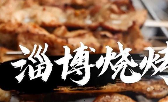 淄博吃烧烤明星网红,明星网红打卡新地标