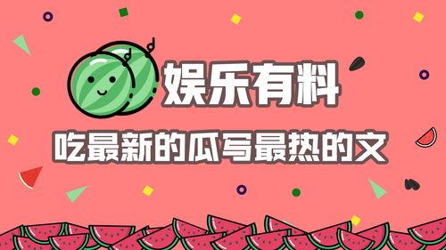 吃瓜热门娱乐,吃瓜群众热议热门娱乐事件