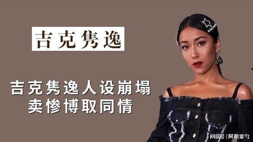 人设崩塌的明星网红,揭秘人设崩塌的明星网红陨落之路