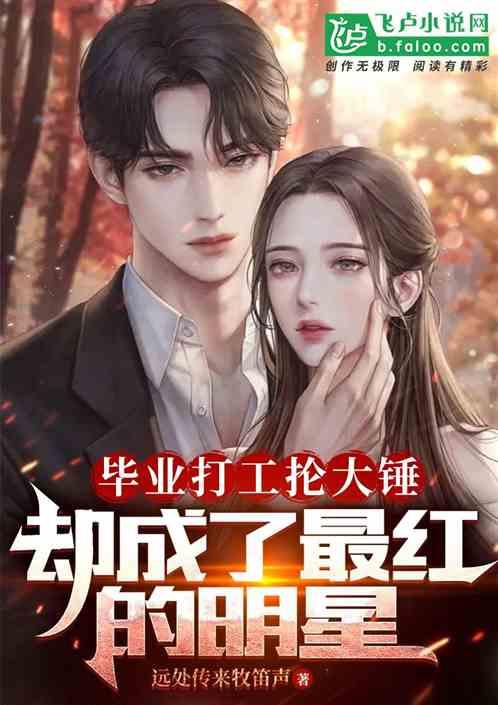 男明星网红小说推荐,男明星网红的逆袭之路