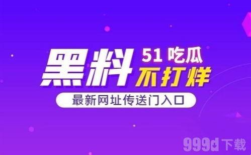51今日吃瓜网站官网,揭秘娱乐圈最新热点，带你畅游八卦海洋