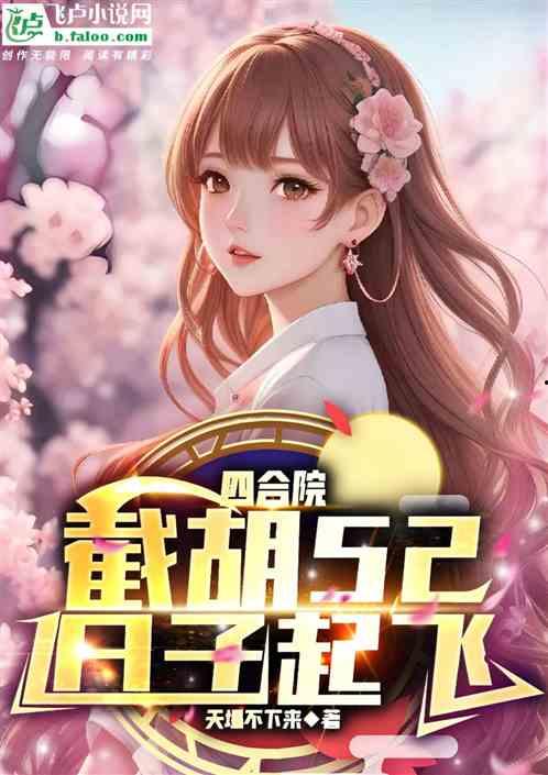 飞瓜热门爆款小说女主,她凭一己之力，逆袭成为传奇